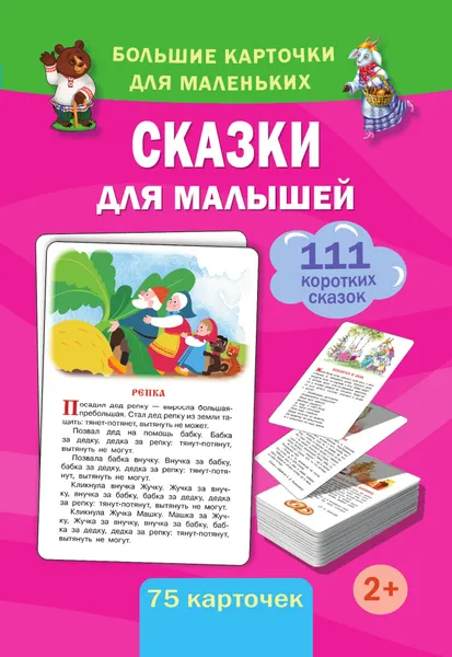 Изображение товара Развивающие карточки АСТ Сказки для малышей. 75 карточек (9785171846497, Дмитриева В.Г.)