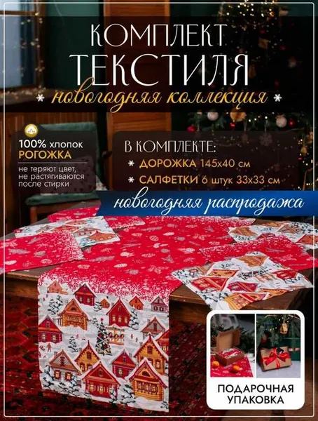 Изображение товара Комплект столового белья KAPSLINE Серв. салфетки декоративные 33x33 + Дорожка декоративная 145x40 (красный)