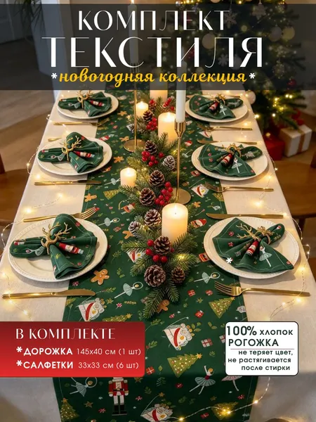 Изображение товара Комплект столового белья KAPSLINE Серв. салфетки декоративные 33x33 + Дорожка декоративная 145x40 (зеленый)