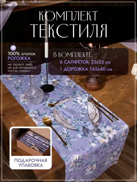 Изображение товара Комплект столового белья KAPSLINE Серв. салфетки декоративные 33x33 + Дорожка декоративная 145x40 (цветы)