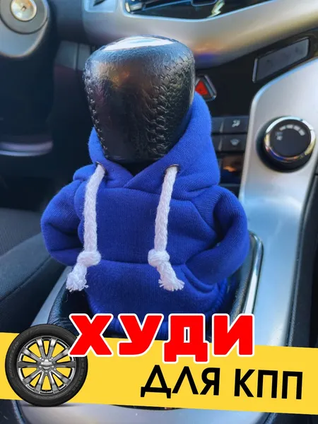 Изображение товара Чехол на ручку коробки передач KAPSLINE Кофта с капюшоном (синий/белый шнур 2023)