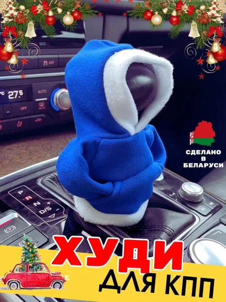 Изображение товара Чехол на ручку коробки передач KAPSLINE Кофта с капюшоном (Новый год синий)