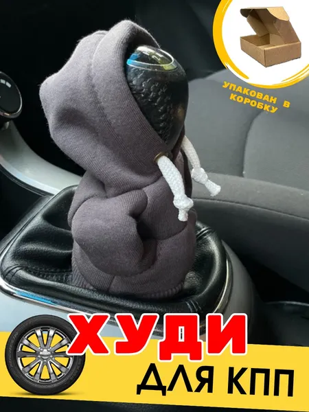 Изображение товара Чехол на ручку коробки передач KAPSLINE Кофта с капюшоном (серый 2023)