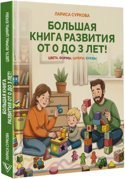 Изображение товара Развивающая книга АСТ Большая книга развития от 0 до 3 лет. Цвета, формы, цифры, буквы (9785171860776, Суркова Л.М.)
