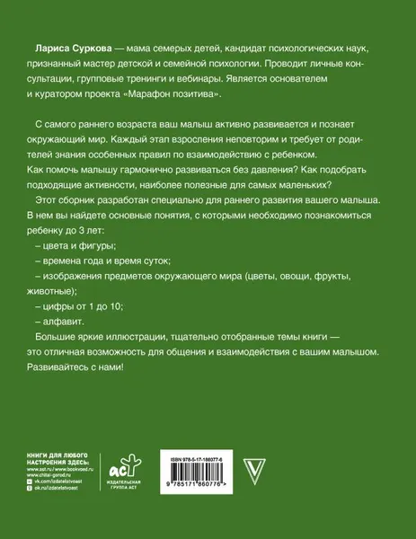 Изображение товара Развивающая книга АСТ Большая книга развития от 0 до 3 лет. Цвета, формы, цифры, буквы (9785171860776, Суркова Л.М.)