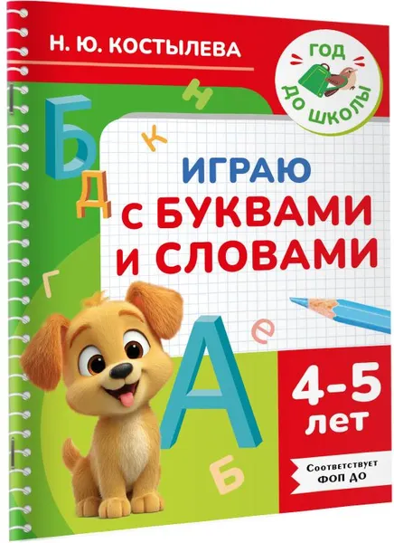 Изображение товара Развивающая книга АСТ Играю с буквами и словами. 4-5 лет (9785171855963, Костылева Н.Ю.)