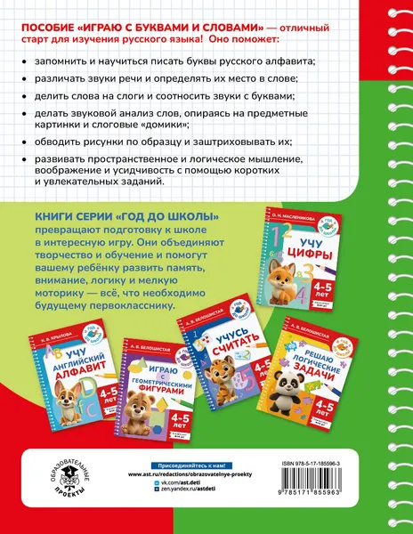 Изображение товара Развивающая книга АСТ Играю с буквами и словами. 4-5 лет (9785171855963, Костылева Н.Ю.)