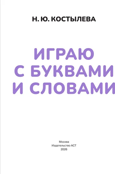 Изображение товара Развивающая книга АСТ Играю с буквами и словами. 4-5 лет (9785171855963, Костылева Н.Ю.)