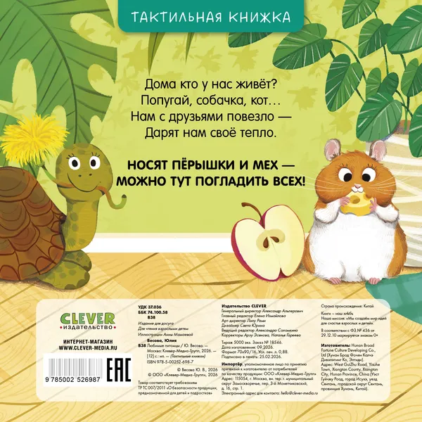 Изображение товара Развивающая книга CLEVER Тактильные книжки. Любимые питомцы, твердая обложка (Весова Юлия)