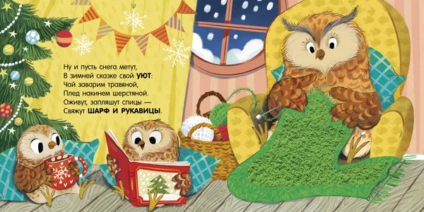 Изображение товара Развивающая книга CLEVER Тактильные книжки. Новый год, твердая обложка (Весова Юлия)
