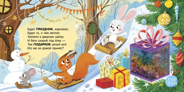 Изображение товара Развивающая книга CLEVER Тактильные книжки. Новый год, твердая обложка (Весова Юлия)