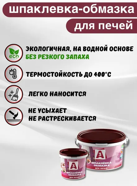 Изображение товара Шпатлевка готовая А3 для печей (3кг)