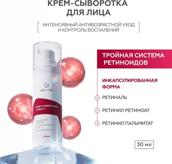 Изображение товара Крем для лица Geltek Triple A Крем-сыворотка (30мл)