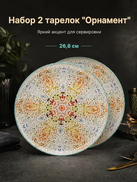 Изображение товара Набор тарелок Elan Gallery Орнамент 230287