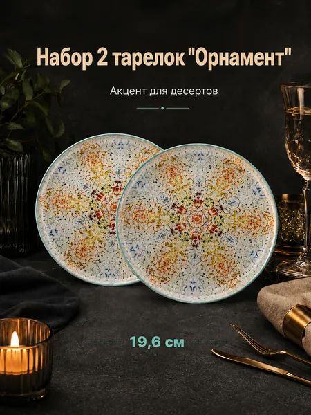 Изображение товара Набор тарелок Elan Gallery Орнамент 230288