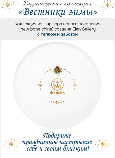 Изображение товара Набор тарелок Elan Gallery Вестники зимы 420958