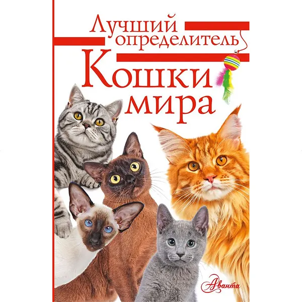 Изображение товара Энциклопедия АСТ Кошки мира. Определитель, интегральная обложка (Михальская Анна)