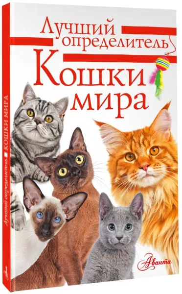 Изображение товара Энциклопедия АСТ Кошки мира. Определитель, интегральная обложка (Михальская Анна)