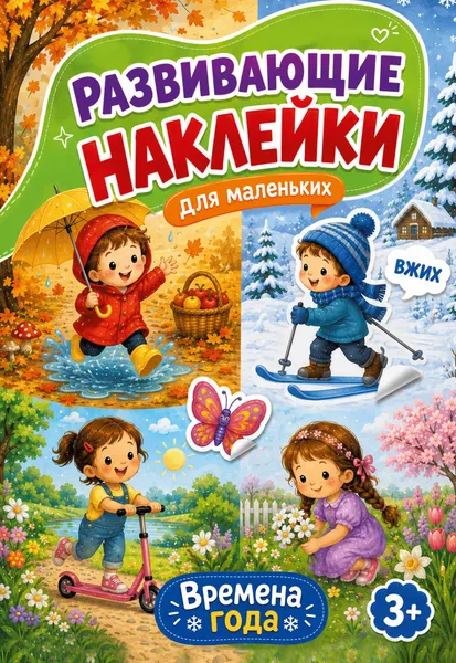 Изображение товара Развивающая книга АСТ Времена года (Дмитриева В. 9785171897239)