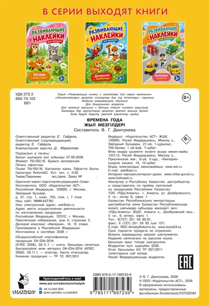Изображение товара Развивающая книга АСТ Времена года (Дмитриева В. 9785171897239)
