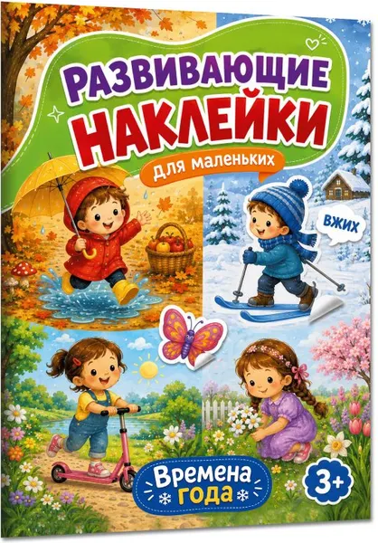 Изображение товара Развивающая книга АСТ Времена года (Дмитриева В. 9785171897239)