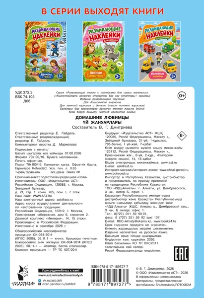 Изображение товара Развивающая книга АСТ Домашние любимцы (Дмитриева В. 9785171897277)