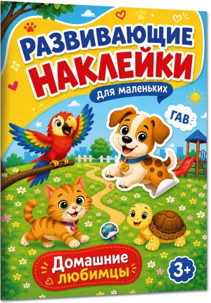 Изображение товара Развивающая книга АСТ Домашние любимцы (Дмитриева В. 9785171897277)
