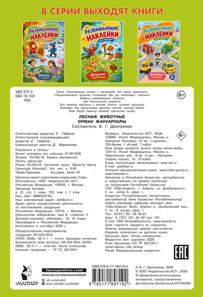 Изображение товара Развивающая книга АСТ Лесные животные (Дмитриева В. 9785171897192)