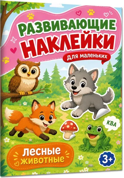 Изображение товара Развивающая книга АСТ Лесные животные (Дмитриева В. 9785171897192)