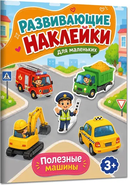 Изображение товара Развивающая книга АСТ Полезные машины (Дмитриева В. 9785171897000)