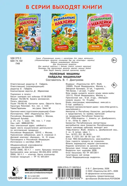 Изображение товара Развивающая книга АСТ Полезные машины (Дмитриева В. 9785171897000)