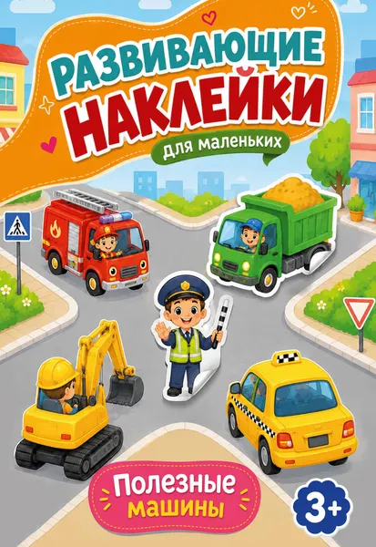 Изображение товара Развивающая книга АСТ Полезные машины (Дмитриева В. 9785171897000)
