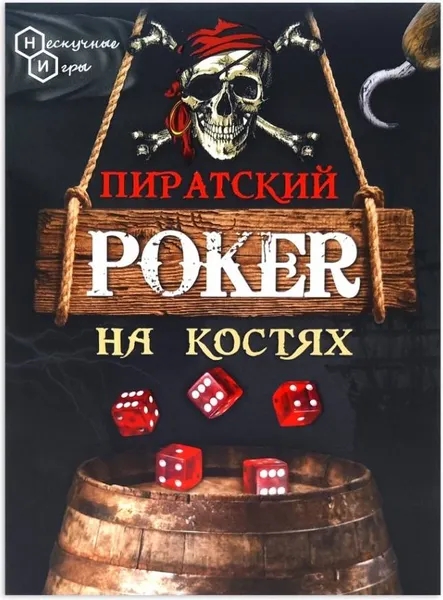 Изображение товара Настольная игра ILikeGift Пиратский покер на костях / НС-8803