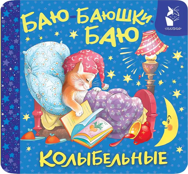 Изображение товара Развивающая книга АСТ Баю-баюшки-баю. Колыбельные (9785171842819, Цыганков И.А.)