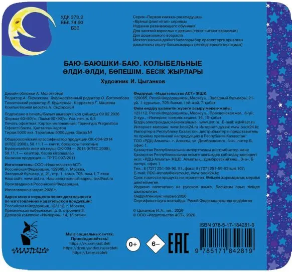 Изображение товара Развивающая книга АСТ Баю-баюшки-баю. Колыбельные (9785171842819, Цыганков И.А.)