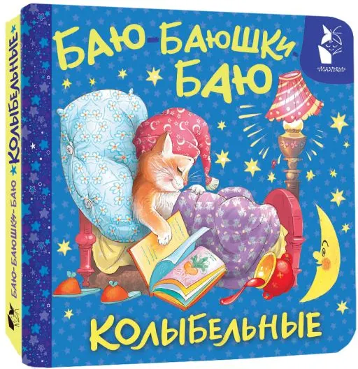 Изображение товара Развивающая книга АСТ Баю-баюшки-баю. Колыбельные (9785171842819, Цыганков И.А.)