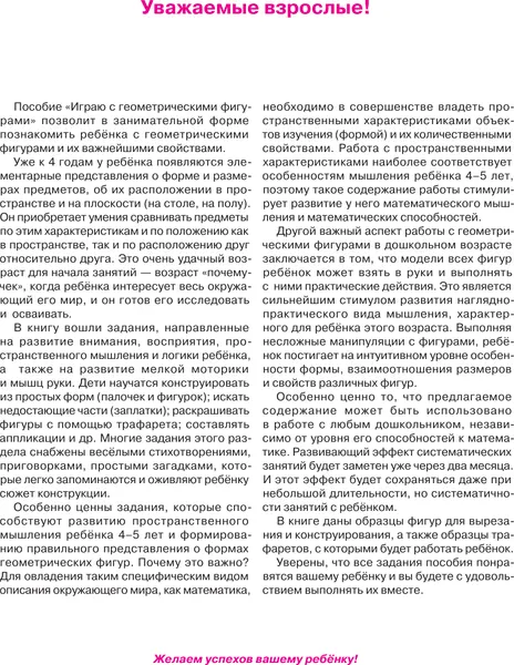 Изображение товара Развивающая книга АСТ Играю с геометрическими фигурами. 4-5 лет (9785171855987, Белошистая А.В.)
