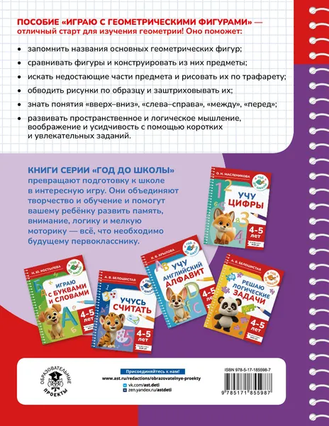 Изображение товара Развивающая книга АСТ Играю с геометрическими фигурами. 4-5 лет (9785171855987, Белошистая А.В.)