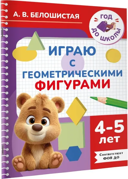 Изображение товара Развивающая книга АСТ Играю с геометрическими фигурами. 4-5 лет (9785171855987, Белошистая А.В.)