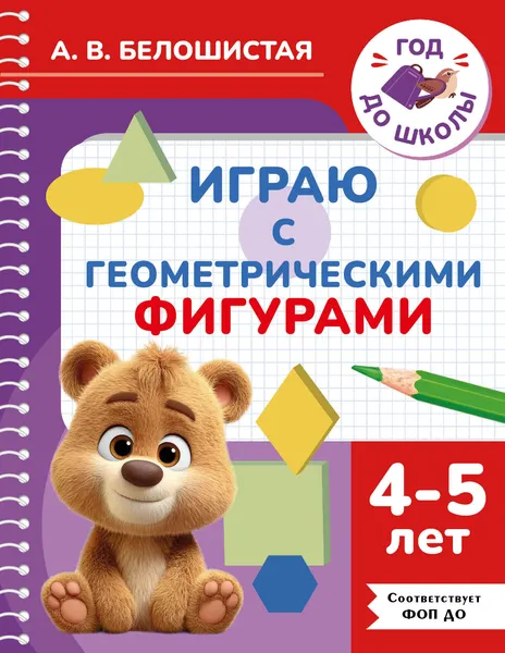 Изображение товара Развивающая книга АСТ Играю с геометрическими фигурами. 4-5 лет (9785171855987, Белошистая А.В.)