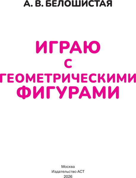 Изображение товара Развивающая книга АСТ Играю с геометрическими фигурами. 4-5 лет (9785171855987, Белошистая А.В.)