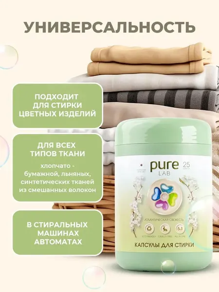 Изображение товара Капсулы для стирки Pure Lab Атлантическая Свежесть (25шт)