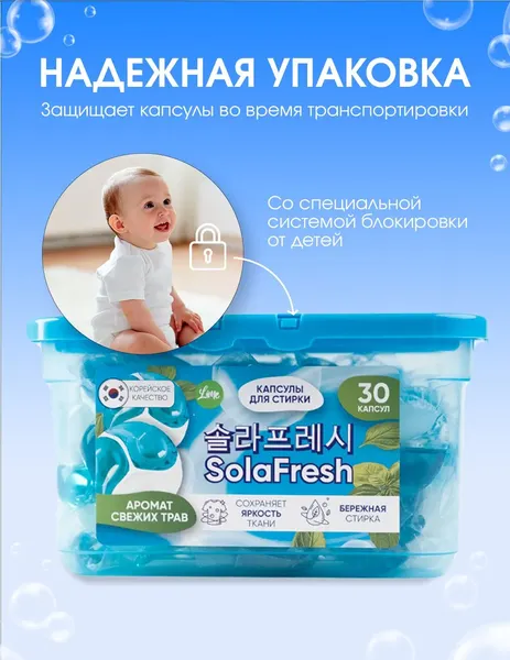 Изображение товара Капсулы для стирки SolaFresh Аромат Свежих Трав (30шт)