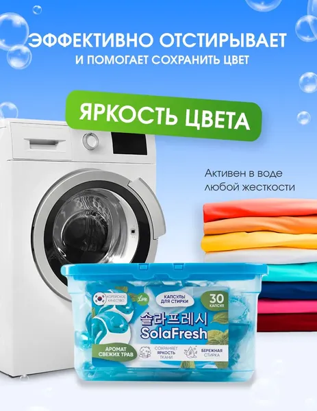Изображение товара Капсулы для стирки SolaFresh Аромат Свежих Трав (30шт)