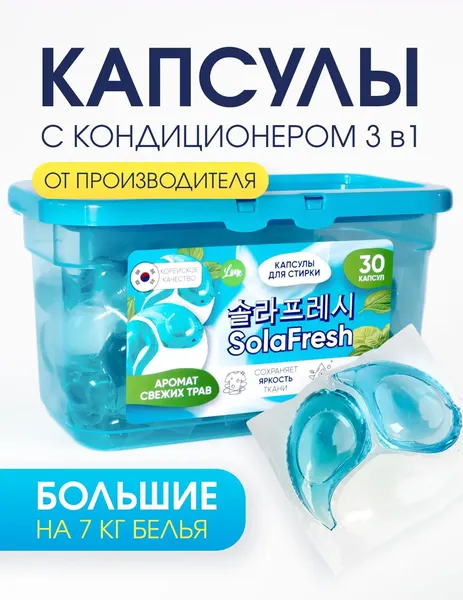 Изображение товара Капсулы для стирки SolaFresh Аромат Свежих Трав (30шт)