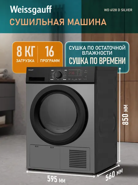 Изображение товара Сушильная машина Weissgauff WD 6128 D (серебристый металлик)