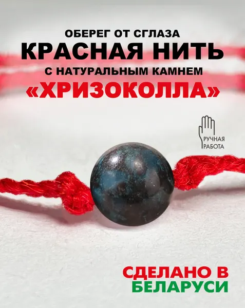 Изображение товара Браслет Wolves Красная нить с Природной Натуральной Хризоколлой 6439