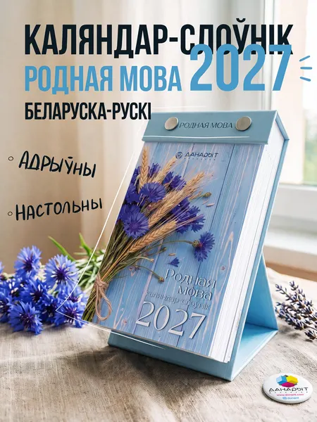 Изображение товара Календарь настольный Донарит Родная мова 2027г