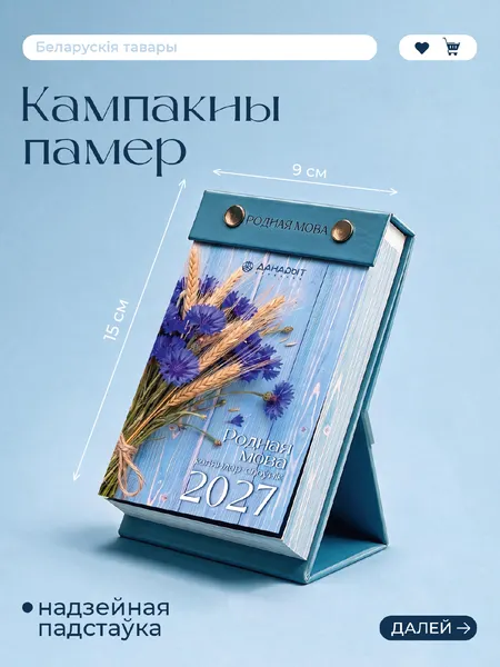 Изображение товара Календарь настольный Донарит Родная мова 2027г