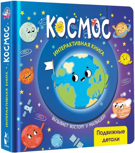 Изображение товара Книжка-панорамка АСТ Космос (9785171776497)